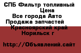 СПБ Фильтр топливный Hengst H110WK › Цена ­ 200 - Все города Авто » Продажа запчастей   . Красноярский край,Норильск г.